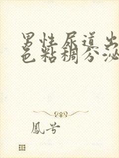 男性尿道出现白色粘稠分泌物