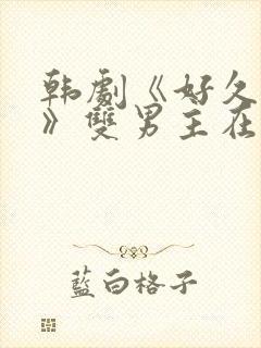 韩剧《好久不见》双男主在线观看