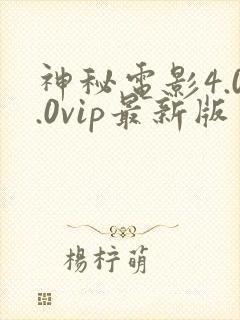 神秘电影4.0.0vip最新版更新内容