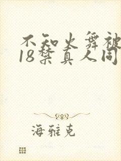 不知火舞被人插18禁真人同人