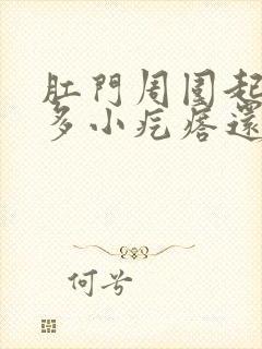 肛门周围起了好多小疙瘩还特别痒