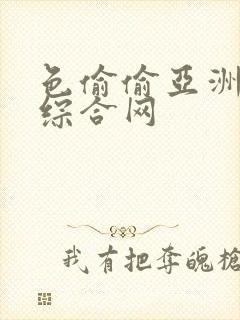 色偷偷亚洲第一综合网