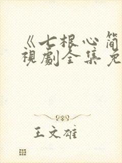 《七根心简》电视剧全集免费