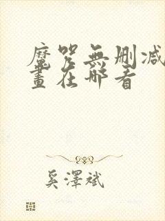 魔咒无删减版漫画在哪看