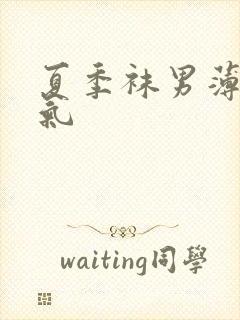 夏季袜男薄款透气