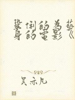 巩俐的为艺术献身的电影《爱神》