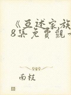 《亚述家族》第8集免费观看