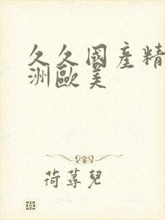 久久国产精品亚洲欧美