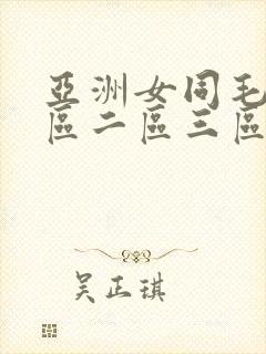 亚洲女同毛片一区二区三区