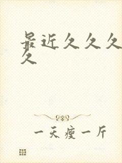 最近久久久久久久