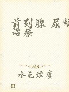 前列腺 尿频 治疗