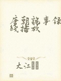 唐朝诡事录2在线播放