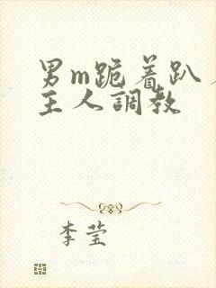 男m跪着趴着被主人调教