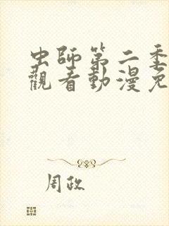 虫师第二季在线观看动漫免费