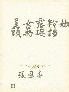 美女露粉嫩小奶头无遮挡封面