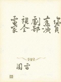 电视剧有你才有家全部演员表