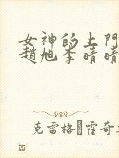 女神的上门豪婿赵旭李晴晴