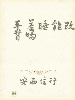 平着睡能改善驼背吗