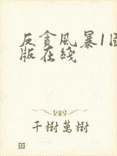 反贪风暴1国语版在线封面