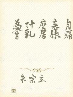 为什么来月经前会乳房胀痛