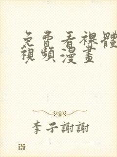 免费看裸体网站视频漫画