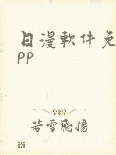 日漫软件免费app封面