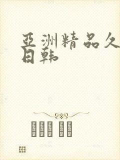 亚洲精品久久久日韩