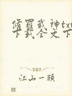 修罗武神txt下载全文下载手机版