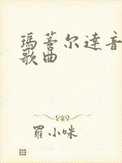 玛蒂尔达音乐剧歌曲