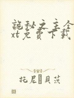 诡秘之主全本txt免费下载笔趣阁