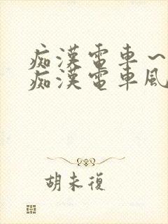 痴汉电车～人妻痴汉电车风间由美