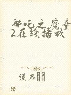 哪吒之魔童降世2在线播放封面