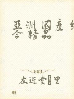 亚洲 国产 综合 精品