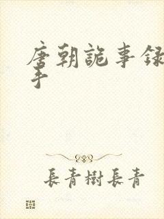 唐朝诡事录2凶手