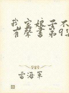 我家娘子不对劲有声书第9集