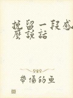 挽留一段感情怎么说话