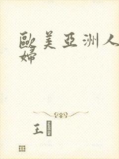 欧美亚洲人妻少妇