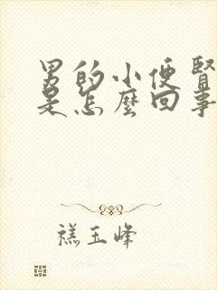 男的小便肾疼痛是怎么回事