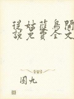 从姑获鸟开始小说免费全文阅读