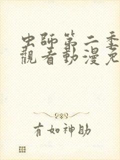 虫师第二季在线观看动漫免费封面