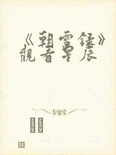 《朝雪录》免费观看星辰