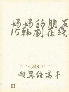 妈妈的朋友2015韩剧在线观看封面