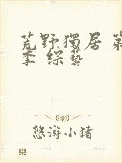 荒野独居 第八季 综艺