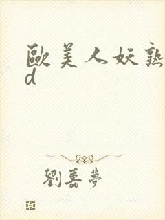 欧美人妖熟妇hd