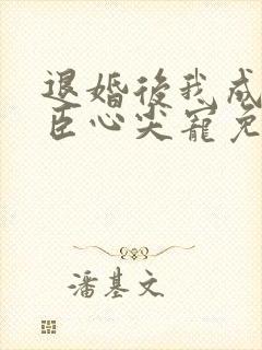 退婚后我成了权臣心尖宠免费版