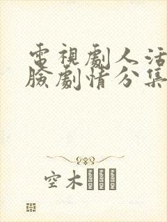 电视剧人活一张脸剧情分集介绍