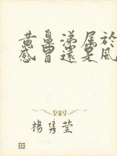 黄鼻涕属于风热感冒还是风寒感冒