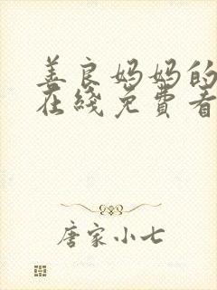 善良妈妈的朋友在线免费看