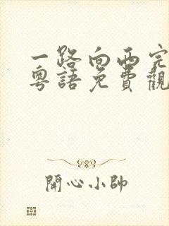 一路向西完整版粤语免费观看