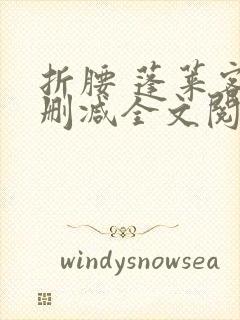 折腰 蓬莱客无删减全文阅读